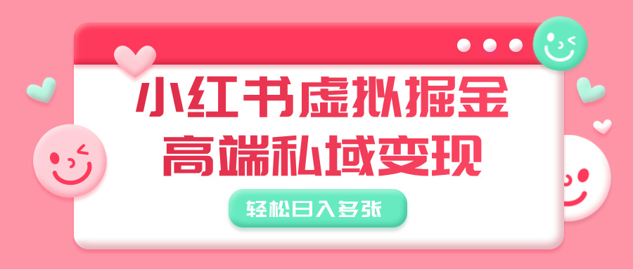 小红书虚拟掘金,高端私域变现,轻松日入多张网创吧-网创项目资源站-副业项目-创业项目-搞钱项目网创吧