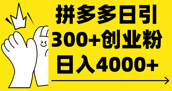 拼多多日引300+创业粉 日入4000+网创吧-网创项目资源站-副业项目-创业项目-搞钱项目网创吧