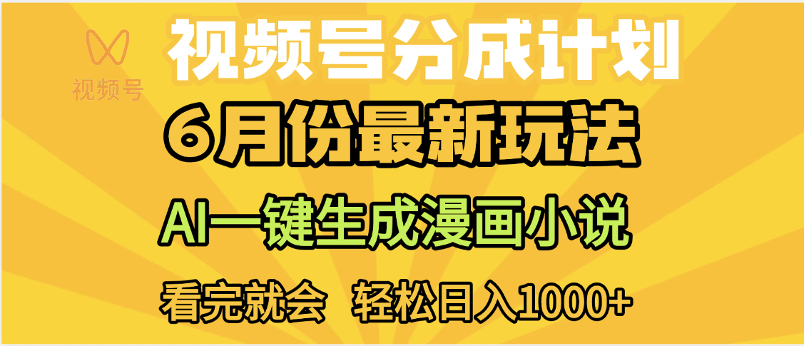 视频号分成计划，AI小说漫画，AI一键生成，无需剪辑，小白日入1000+网创吧-网创项目资源站-副业项目-创业项目-搞钱项目网创吧