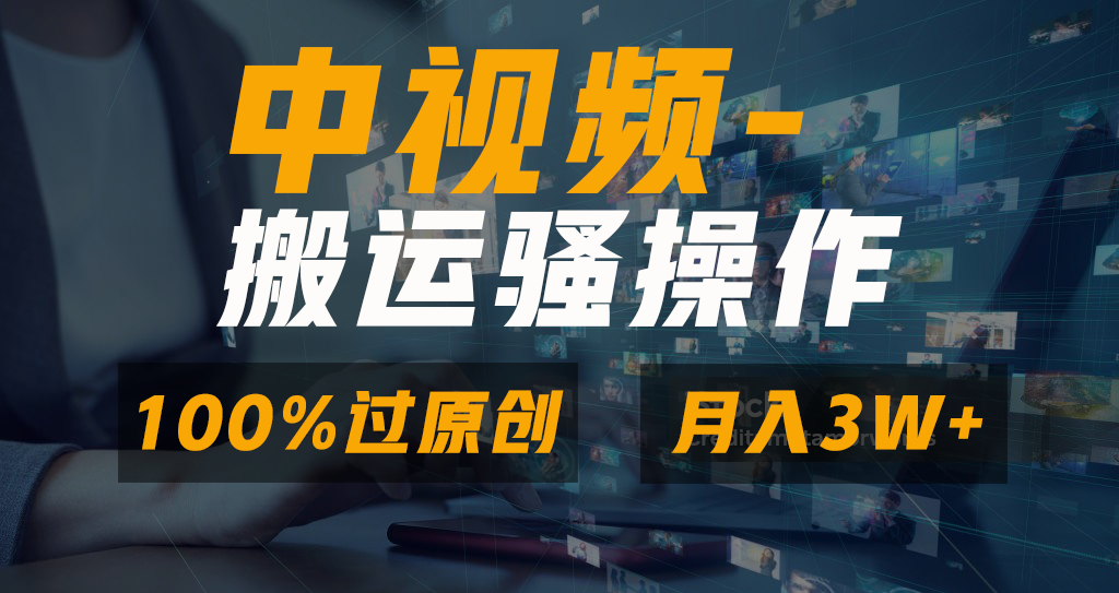 中视频搬运骚操作,双重去重100%原创视频,一键分发多平台变现,新手小白无脑操作,轻松日入1000+网创吧-网创项目资源站-副业项目-创业项目-搞钱项目网创吧
