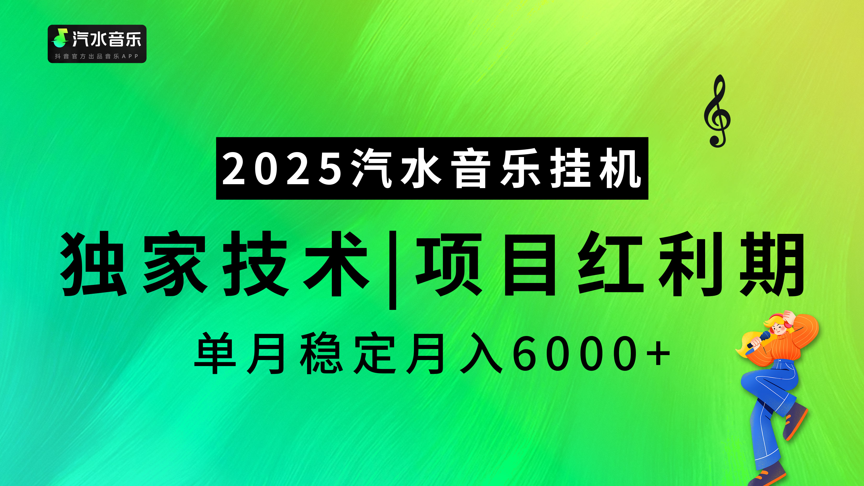 2025汽水音乐挂机项目,独家最新技术,项目红利期稳定月入6000+网创吧-网创项目资源站-副业项目-创业项目-搞钱项目网创吧