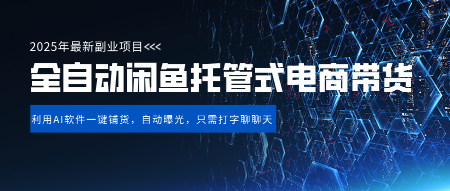 闲鱼全自动电商带货,三年磨一剑,一朝露锋芒,长期稳定项目,单日稳定变现500+网创吧-网创项目资源站-副业项目-创业项目-搞钱项目网创吧