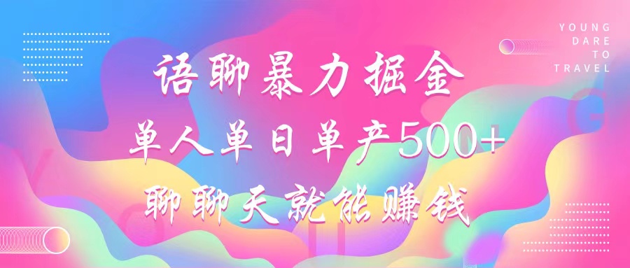 语聊暴力掘金,聊聊天就能赚钱,单人单日单产500+,小白也能无脑做,网创吧-网创项目资源站-副业项目-创业项目-搞钱项目网创吧