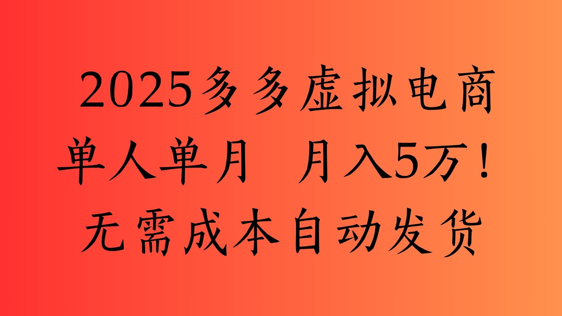 2025最新多多虚拟电商 单人单月 月入5万保姆级教程!网创吧-网创项目资源站-副业项目-创业项目-搞钱项目网创吧