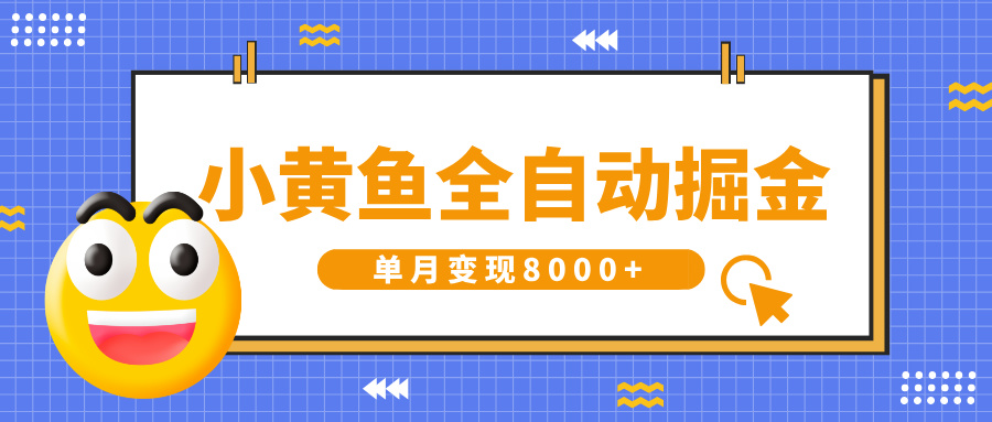 小黄鱼全自动掘金，解放双手，小白躺赚，单月变现8000+网创吧-网创项目资源站-副业项目-创业项目-搞钱项目网创吧