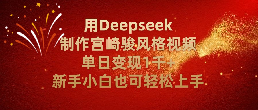 用Deepseek制作宫崎骏风格视频单日变现2千+新手小白也可轻轻松上手网创吧-网创项目资源站-副业项目-创业项目-搞钱项目网创吧