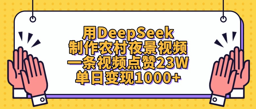 用DeepSeek制作农村夜景视频，单日变现1000+，一条视频点赞23W网创吧-网创项目资源站-副业项目-创业项目-搞钱项目网创吧