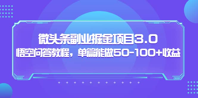 微头条副业掘金项目3.0+悟空问答教程,单篇能做50-100+收益网创吧-网创项目资源站-副业项目-创业项目-搞钱项目网创吧