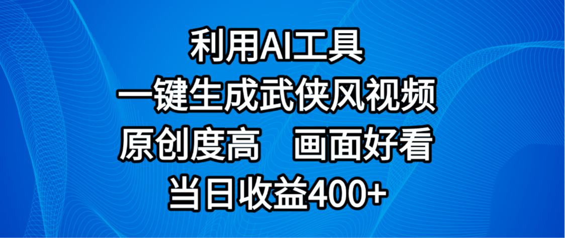 视频号分成计划，最新赛道，利用AI工具一键生成武侠风视频，原创度高，画面好看，当日收益400+网创吧-网创项目资源站-副业项目-创业项目-搞钱项目网创吧