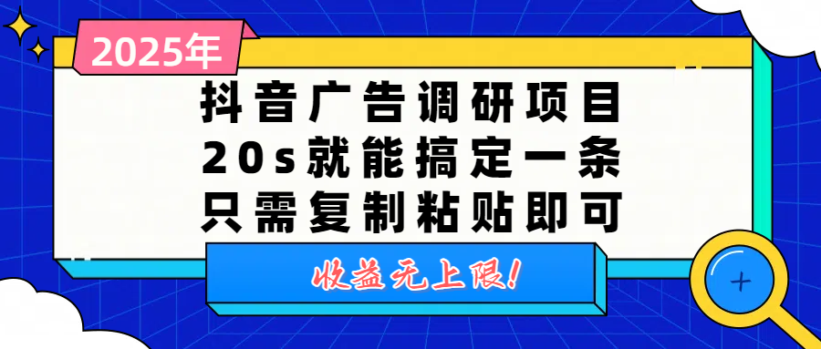 抖音广告调研项目，20s就能搞定一条，只需复制粘贴即可，收益无上限网创吧-网创项目资源站-副业项目-创业项目-搞钱项目网创吧