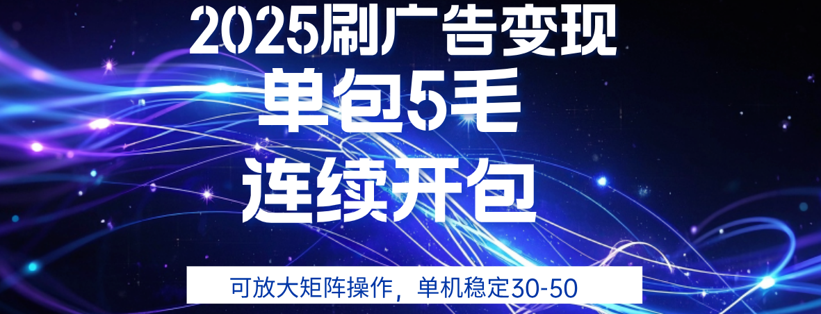2025年零撸广告变现，单广5毛，可矩阵放大操作,单机稳定30-50网创吧-网创项目资源站-副业项目-创业项目-搞钱项目网创吧