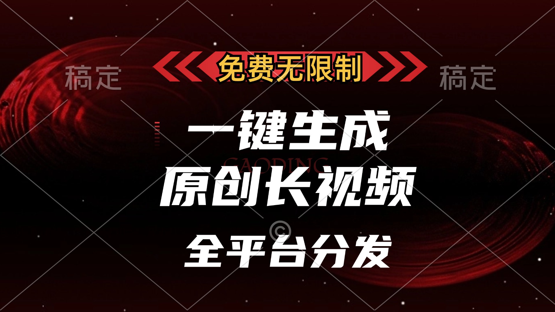 免费无限制,可发全平台,一键生成原创长视频,单账号日入2000+,网创吧-网创项目资源站-副业项目-创业项目-搞钱项目网创吧