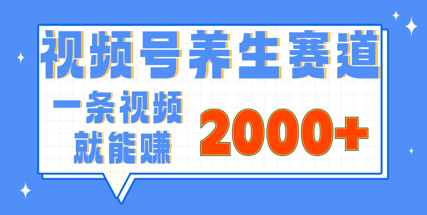 视频号养生赛道,0门槛,超简单,小白轻松上手,长期稳定可做,月入3w+不是梦网创吧-网创项目资源站-副业项目-创业项目-搞钱项目网创吧