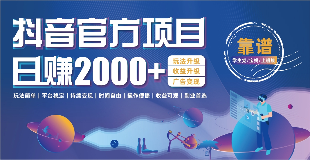 抖音官方项目，日收益2000+暴利逆袭网创吧-网创项目资源站-副业项目-创业项目-搞钱项目网创吧