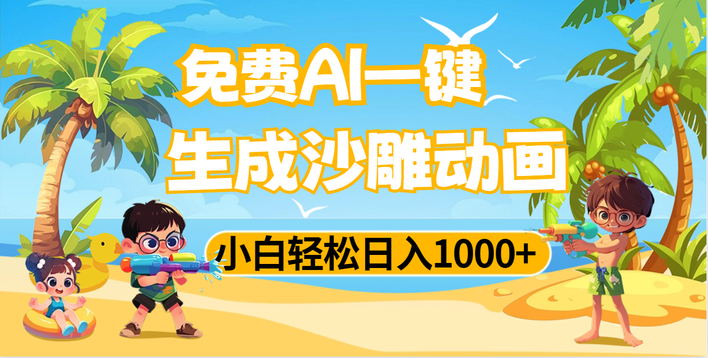 AI一键生成沙雕动画,小白轻松日入1000+网创吧-网创项目资源站-副业项目-创业项目-搞钱项目网创吧