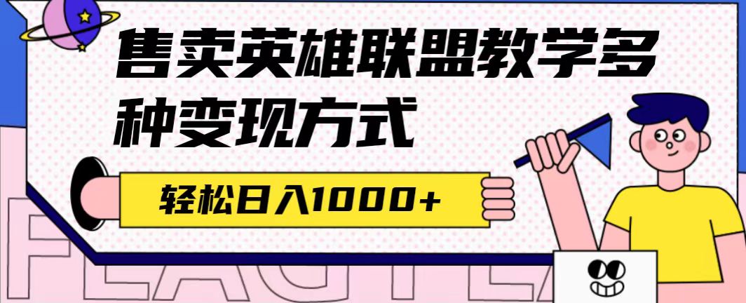全网首发英雄联盟教学最新玩法,多种变现方式,日入1000+(附655G素材)网创吧-网创项目资源站-副业项目-创业项目-搞钱项目网创吧