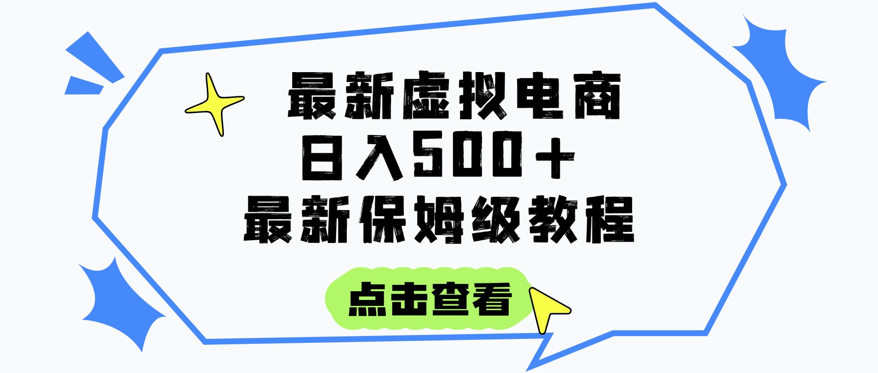 日入300+的虚拟电商项目，保姆级教程，全网最详细，操作简单，每天一个小时，实现被动收入网创吧-网创项目资源站-副业项目-创业项目-搞钱项目网创吧