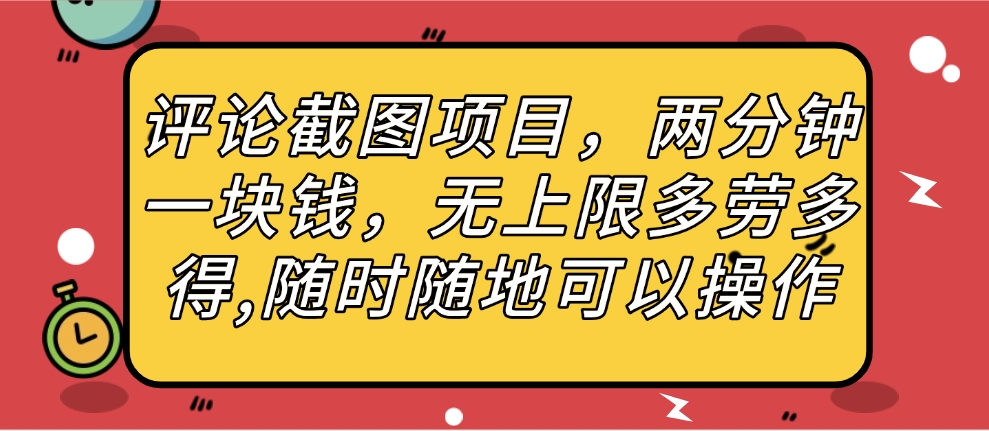 评论截图项目，两分钟一块钱，无上限多劳多得，随时随地可以操作网创吧-网创项目资源站-副业项目-创业项目-搞钱项目网创吧