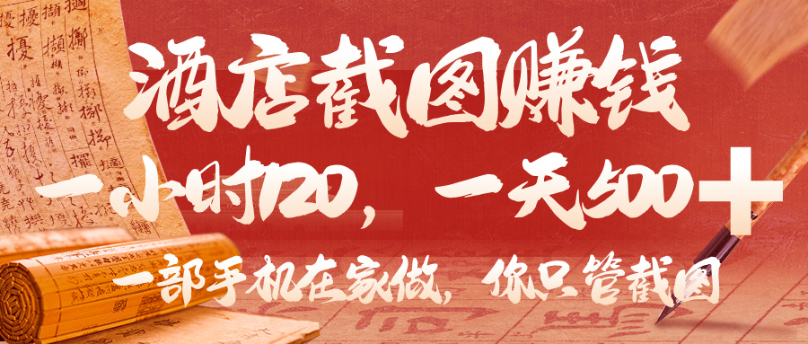 美团酒店截图，你只管截图，一小时 120，一天 500，一部手机在家做网创吧-网创项目资源站-副业项目-创业项目-搞钱项目网创吧