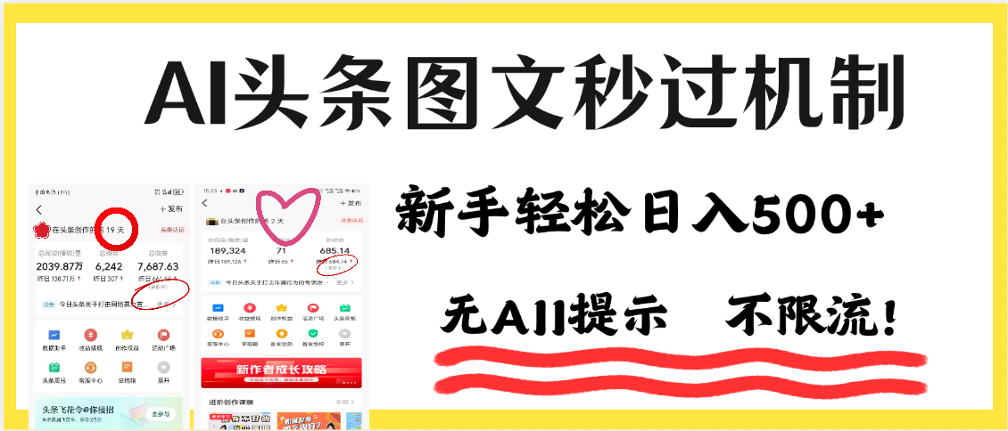 AI黑科技，一键创作，轻松破机制，头条图文轻松日入500+网创吧-网创项目资源站-副业项目-创业项目-搞钱项目网创吧