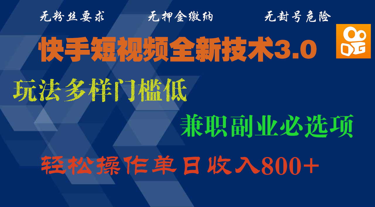 快手短视频全新技术3.0,玩法多样门槛低,兼职副业必选项,轻松操作单日收入800+网创吧-网创项目资源站-副业项目-创业项目-搞钱项目网创吧