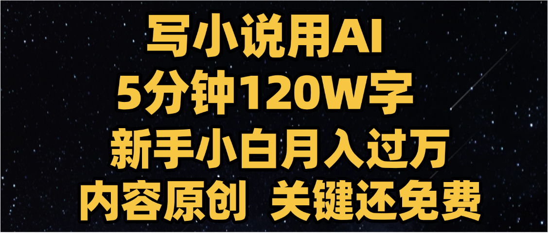 写小说用AI,关键还免费，5分钟120W字，懒人必备神器，副业最佳选择网创吧-网创项目资源站-副业项目-创业项目-搞钱项目网创吧