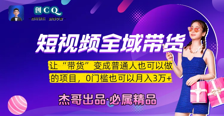 短视频全域带货，让“带货”变成普通人也可以做的项目，0门槛也可以月入3万加网创吧-网创项目资源站-副业项目-创业项目-搞钱项目网创吧