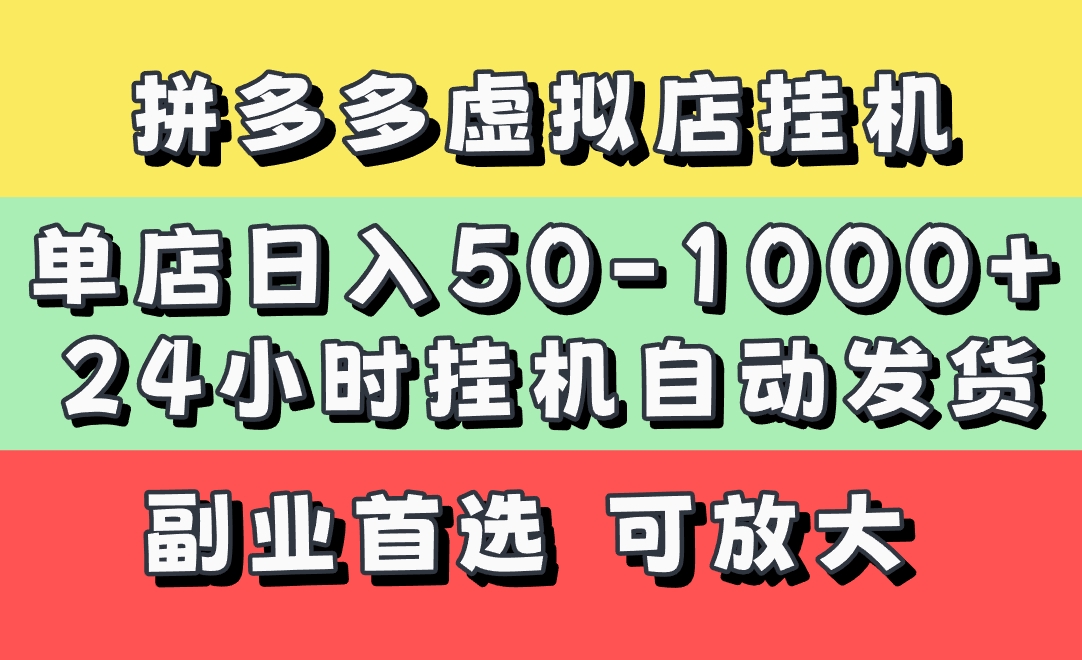 拼多多虚拟店，单店日利润50-1000+，电脑24小时挂机全自动发货，长久稳定新手首选项目，可批量放大操作网创吧-网创项目资源站-副业项目-创业项目-搞钱项目网创吧