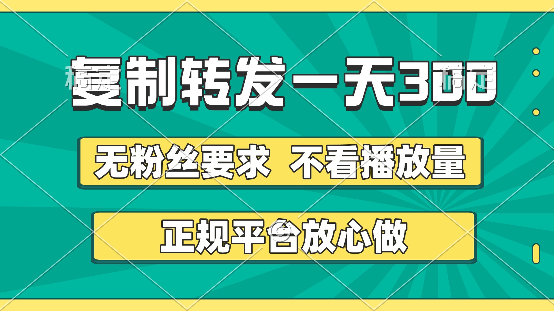 复制转发一天300+，正规平台放心做，不看播放量，无粉丝要求，随时随地赚收益网创吧-网创项目资源站-副业项目-创业项目-搞钱项目网创吧