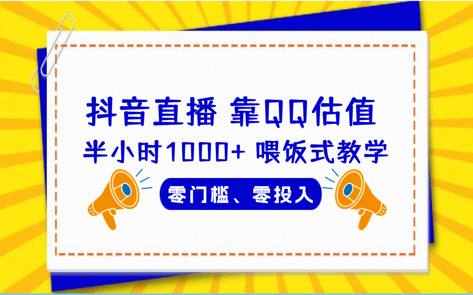 QQ号估值直播 半小时1000+,零门槛、零投入,喂饭式教学、小白首选网创吧-网创项目资源站-副业项目-创业项目-搞钱项目网创吧