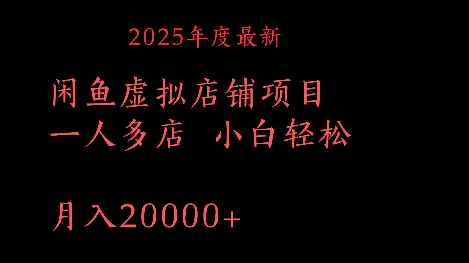 2025年度最新闲鱼虚拟店铺项目一人多店 小白轻松月入20000+网创吧-网创项目资源站-副业项目-创业项目-搞钱项目网创吧