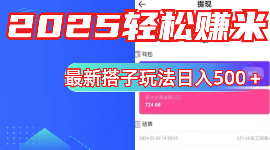 简单,轻松赚钱!最新搭子项目玩法让你解放双手躺着赚钱!网创吧-网创项目资源站-副业项目-创业项目-搞钱项目网创吧