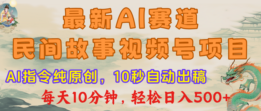 最新AI民间故事，视频号赛道，每日10分钟，轻松日入500+网创吧-网创项目资源站-副业项目-创业项目-搞钱项目网创吧