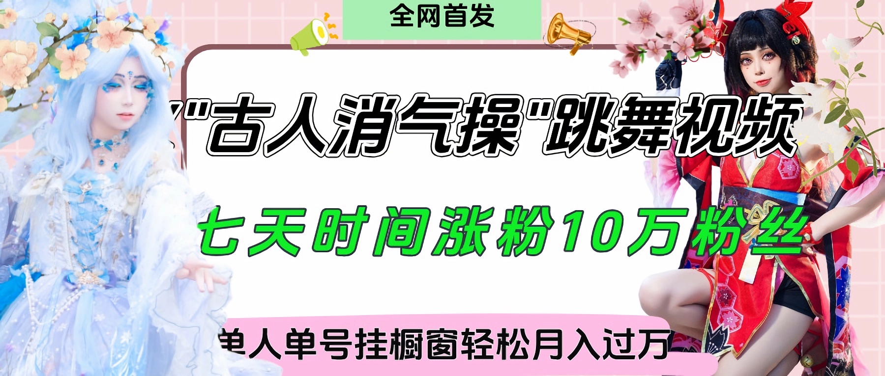 爆火“古人消气养生操”实战拆解，找准视频风口轻松起号，挂橱窗卖货轻轻松松月入过万网创吧-网创项目资源站-副业项目-创业项目-搞钱项目网创吧