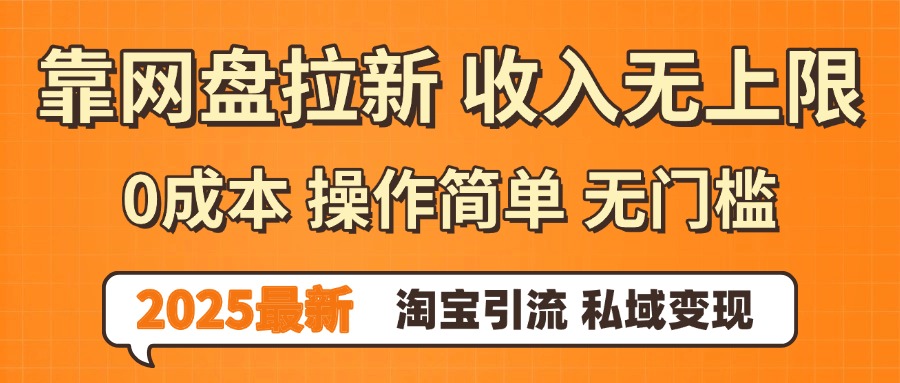 0门槛0成本 操作简单无门槛!2025最新网盘拉新玩法,小白福利重磅来袭网创吧-网创项目资源站-副业项目-创业项目-搞钱项目网创吧