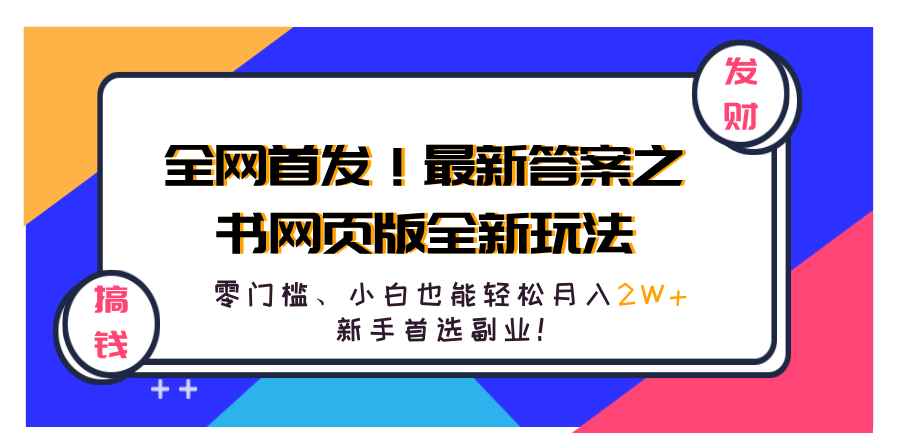 全网首发！最新答案之书网页版全新玩法，配合文档和网页，零门槛、小白也能轻松月入2W+,新手首选副业！网创吧-网创项目资源站-副业项目-创业项目-搞钱项目网创吧