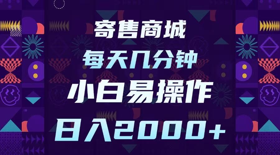 寄售商城，小白易操作，一部手机每天几分钟，日入2000➕网创吧-网创项目资源站-副业项目-创业项目-搞钱项目网创吧
