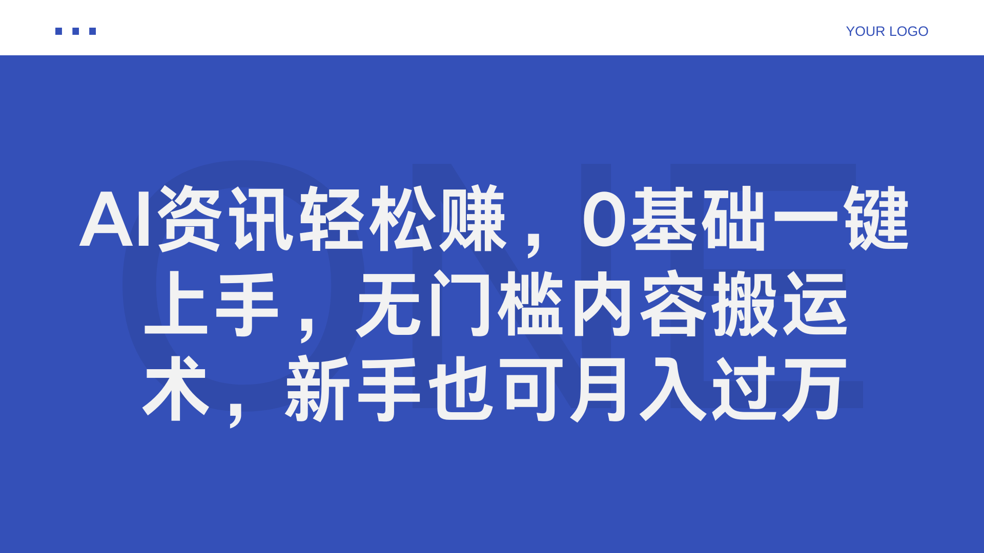 AI资讯轻松赚,0基础一键上手,无门槛内容搬运术,新手也可月入过万网创吧-网创项目资源站-副业项目-创业项目-搞钱项目网创吧