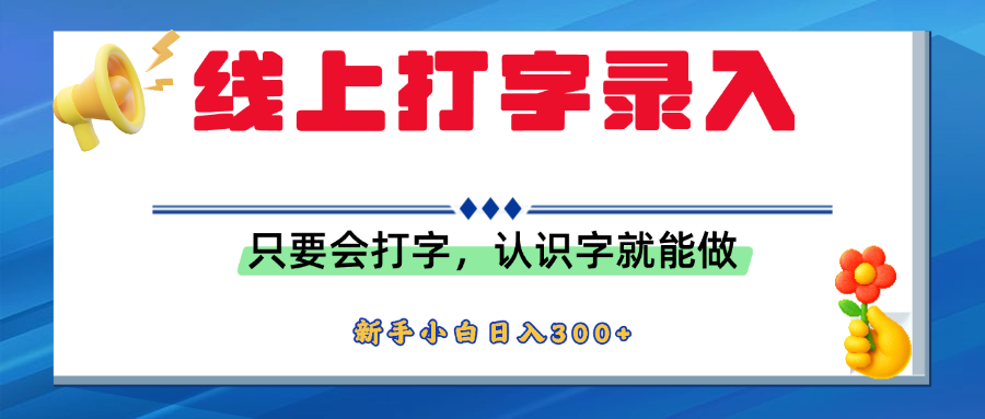 简单线上打字录入，用手机或者电脑就能操作，会识字就能玩，新人小白日入300+网创吧-网创项目资源站-副业项目-创业项目-搞钱项目网创吧