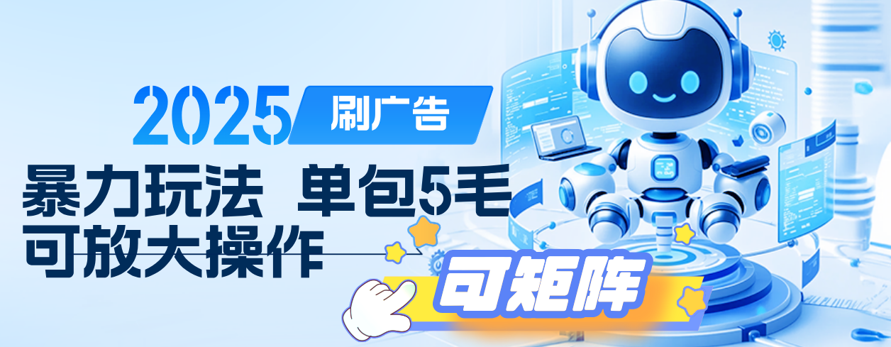 2025年零撸小项目,广告掘金,纯刷广告 每个广告5毛,可以放大矩阵操作网创吧-网创项目资源站-副业项目-创业项目-搞钱项目网创吧
