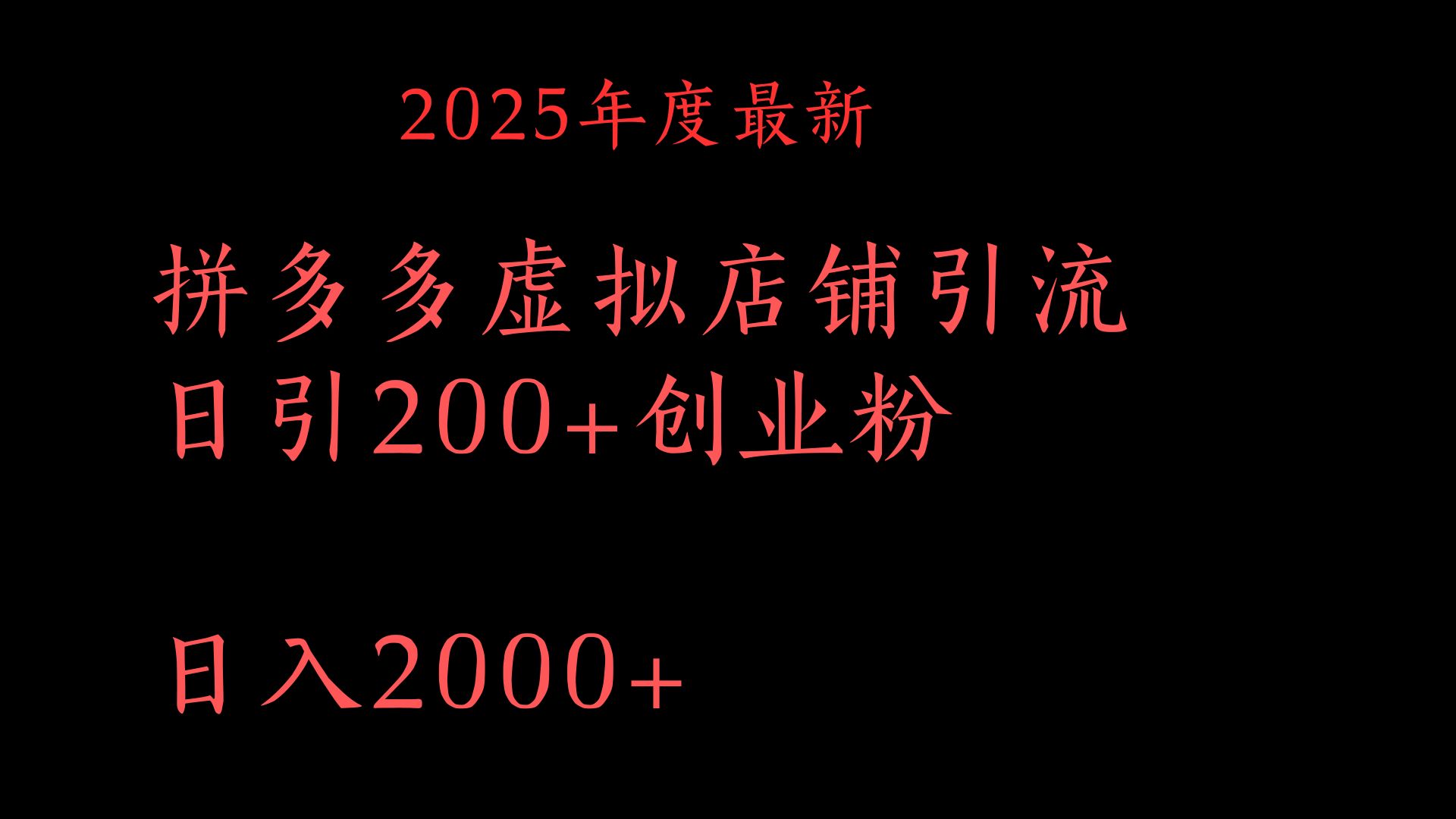 拼多多复制粘贴日引200+付费创业粉,月入6位数最新教程!网创吧-网创项目资源站-副业项目-创业项目-搞钱项目网创吧