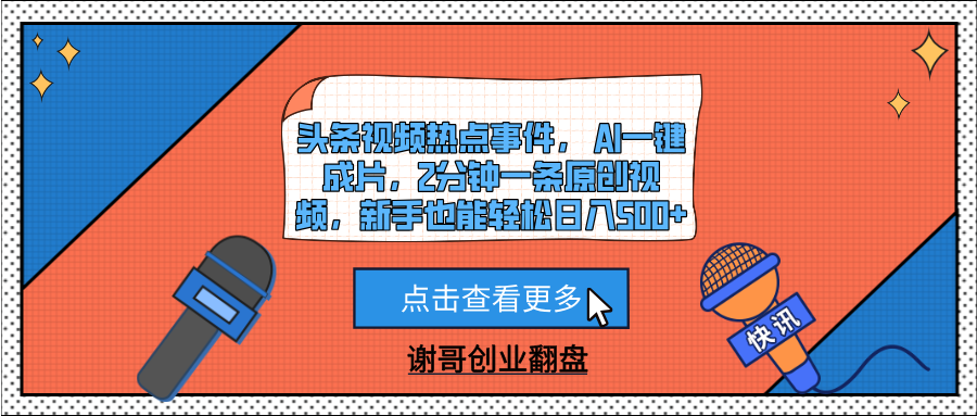头条视频热点事件， AI一键成片，2分钟一条原创视频，新手也能轻松日入500+网创吧-网创项目资源站-副业项目-创业项目-搞钱项目网创吧