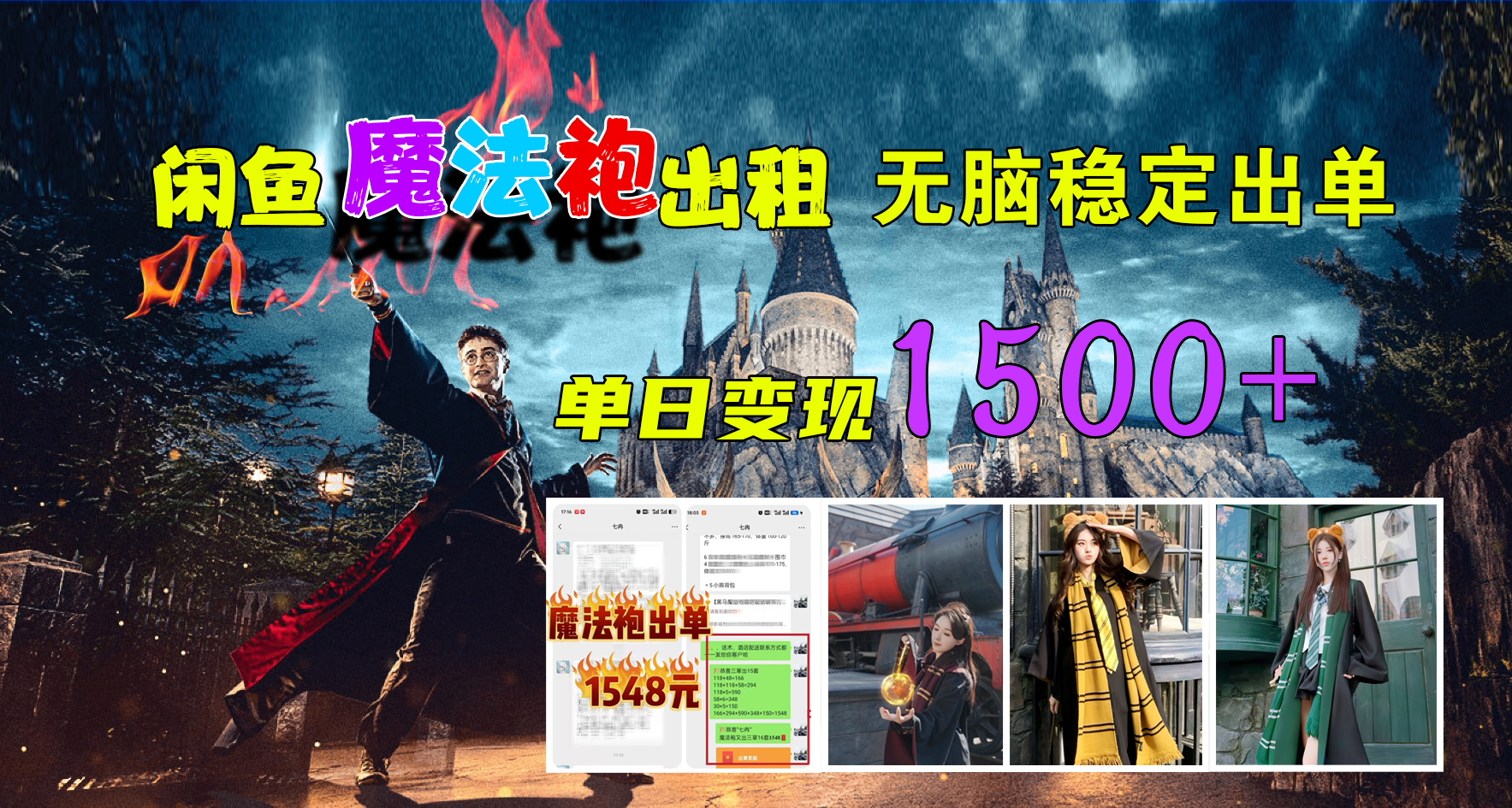 闲鱼魔法袍出租，无脑稳定出单，单日变现1500+网创吧-网创项目资源站-副业项目-创业项目-搞钱项目网创吧