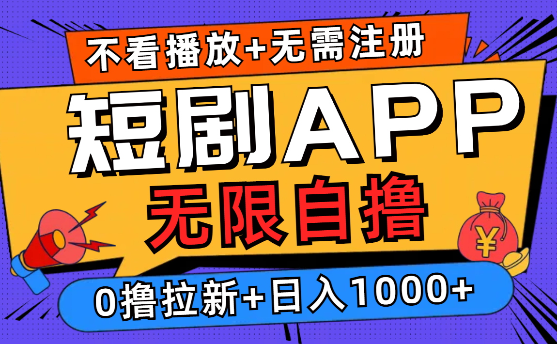 短剧app无限自撸,不看播放不用注册!0撸拉新日入1000+网创吧-网创项目资源站-副业项目-创业项目-搞钱项目网创吧