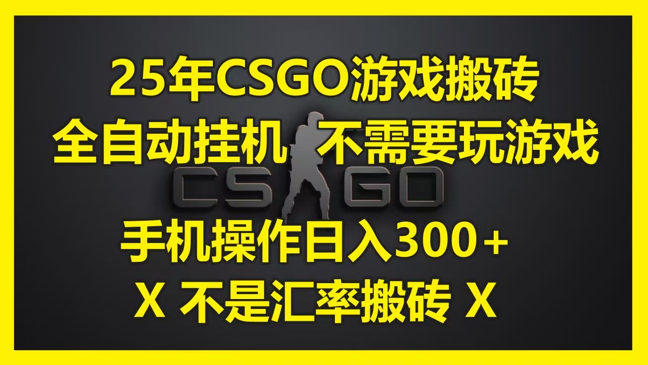 25年CSGO游戏搬砖，全自动挂机，不需要玩游戏，手机操作日入300+。(不是汇率搬砖)网创吧-网创项目资源站-副业项目-创业项目-搞钱项目网创吧