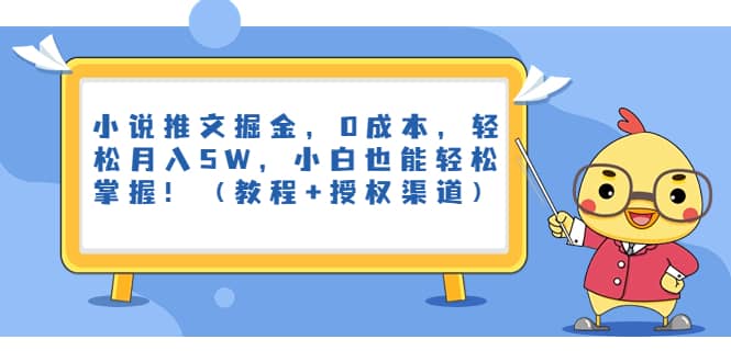 小说推文掘金,0成本,轻松月入5W,小白也能轻松掌握!(教程+授权渠道)网创吧-网创项目资源站-副业项目-创业项目-搞钱项目网创吧