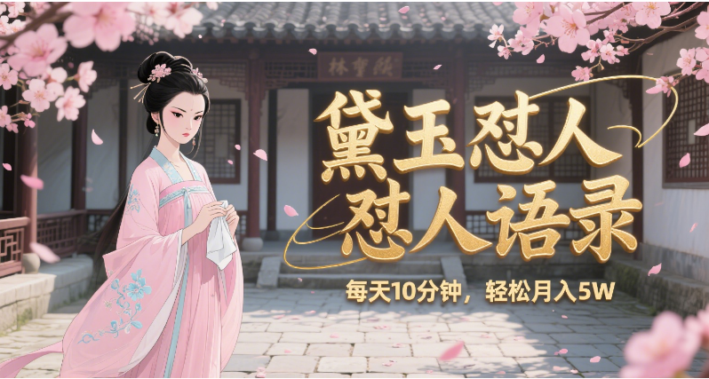 林黛玉怼人语录 怼人鸡汤 AI产出图片视频文案 每天十分钟 附提示词文案库 带书 带素材 带提示词 带虚拟资料 带徒弟 创作者分成 月入5W+网创吧-网创项目资源站-副业项目-创业项目-搞钱项目网创吧