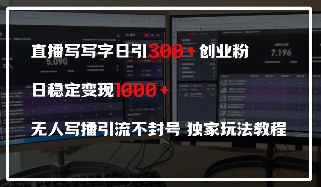 直播写写字日引300+创业粉，日稳定变现600+，无人写播引流不封号，独家玩法教程网创吧-网创项目资源站-副业项目-创业项目-搞钱项目网创吧