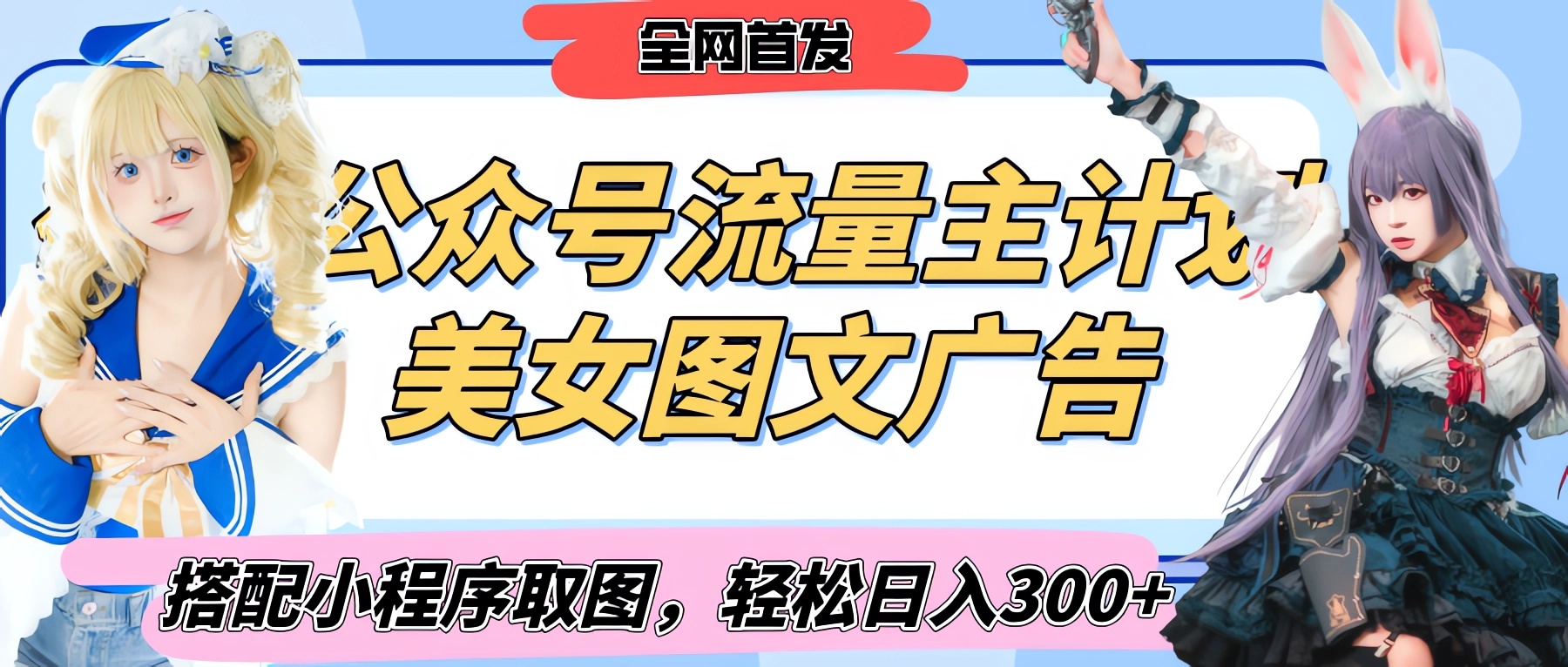 2025最新公众号美女图文流量主计划,搭配小程序取图轻松日入300+(全网首发)网创吧-网创项目资源站-副业项目-创业项目-搞钱项目网创吧