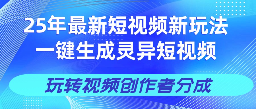 25年视频号新玩法 一键生成AI爆款机器人视频，单日轻松变现四位数网创吧-网创项目资源站-副业项目-创业项目-搞钱项目网创吧